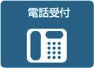 電話受付
