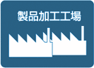 製品加工工場