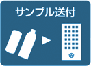 サンプル送付