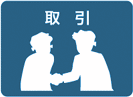 取引