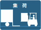 集荷