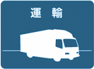 運輸