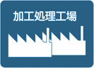 加工処理工場