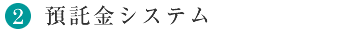 2.預託金システム