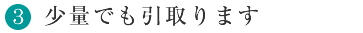 3.少量でも引取ます！