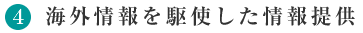 4.海外情報網を駆使した情報提供
